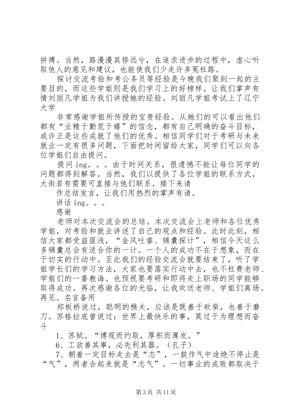 经验交流会主持稿_第3页