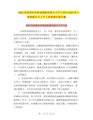 2024年信用社年终述职报告范文三严三实与2024年入党积极分子三严三实思想汇报汇编