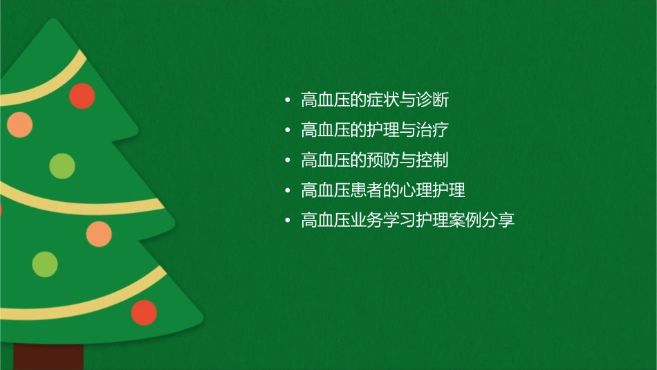 高血压业务学习护理课件_第2页