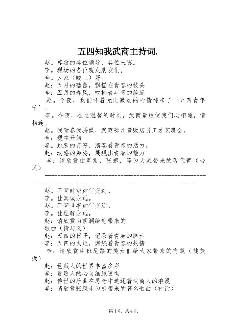 五四知我武商主持稿._第1页