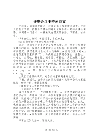 评审会议主持稿范文