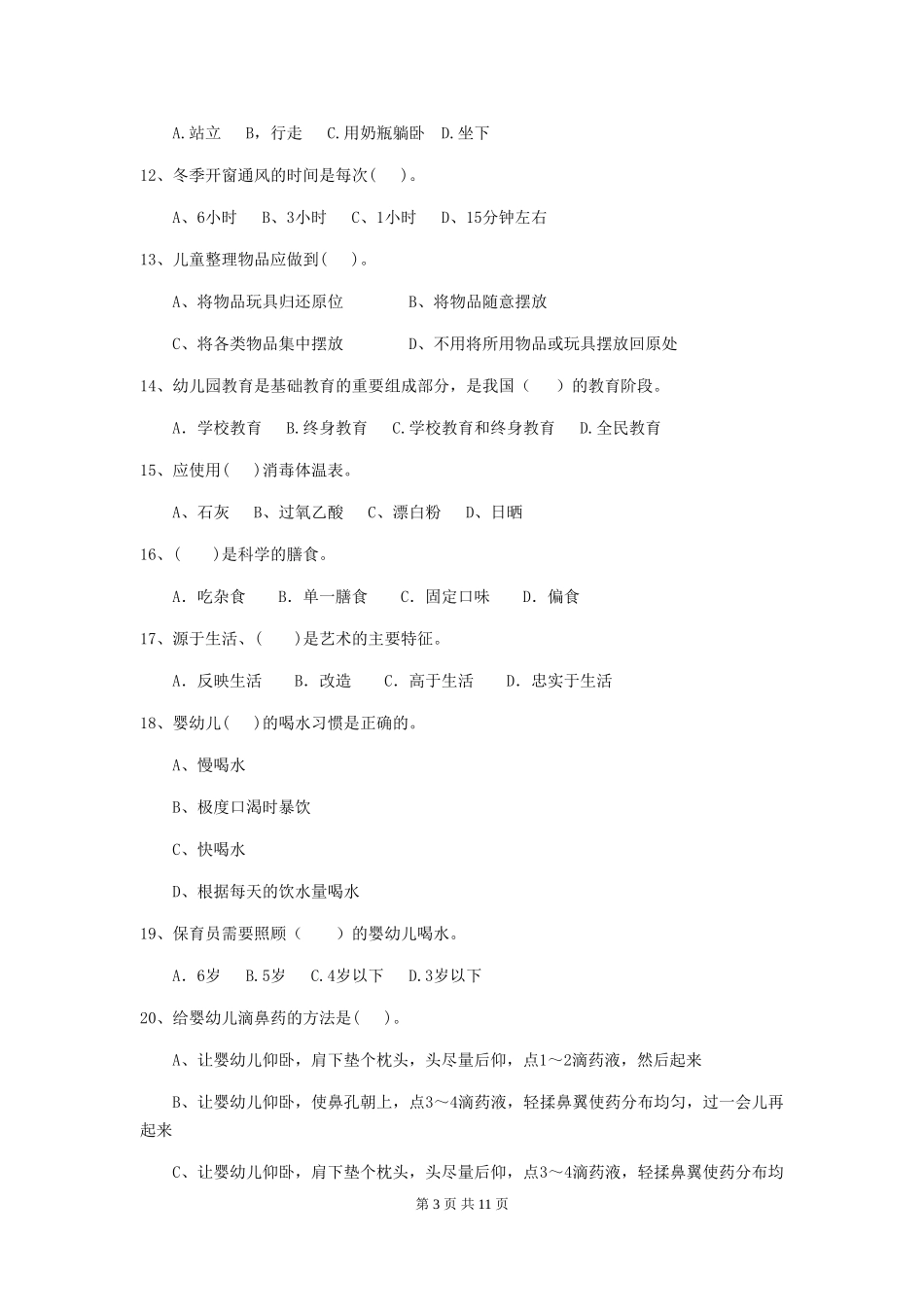 2024版幼儿园学前班保育员五级业务技能考试试题试题及解析_第3页