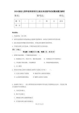 2024版幼儿园学前班保育员五级业务技能考试试题试题及解析