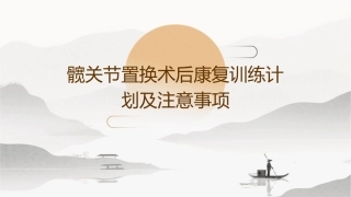 髋关节置换术后康复训练计划及注意事项