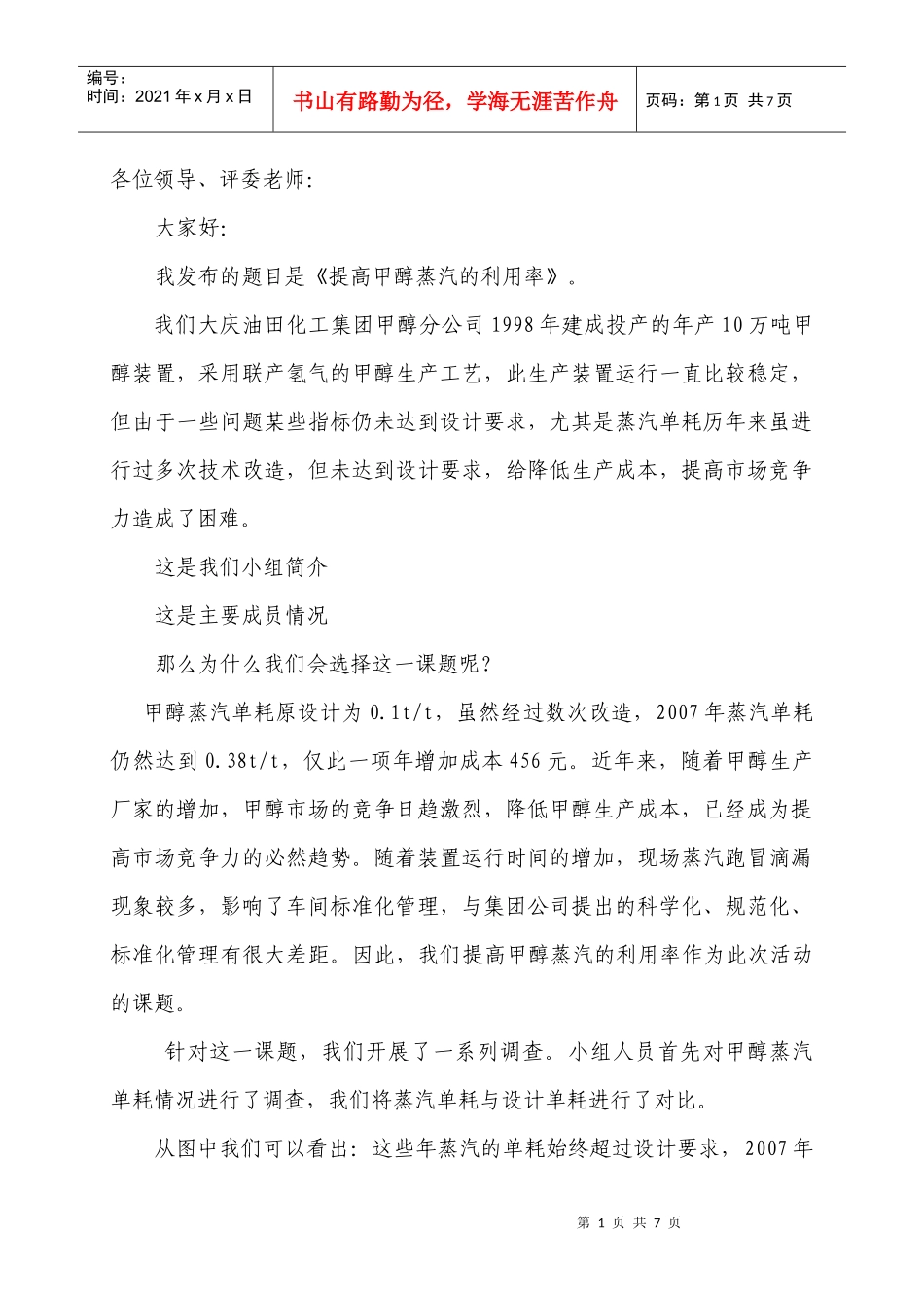 讲稿 提高甲醇蒸汽的利用率_第1页