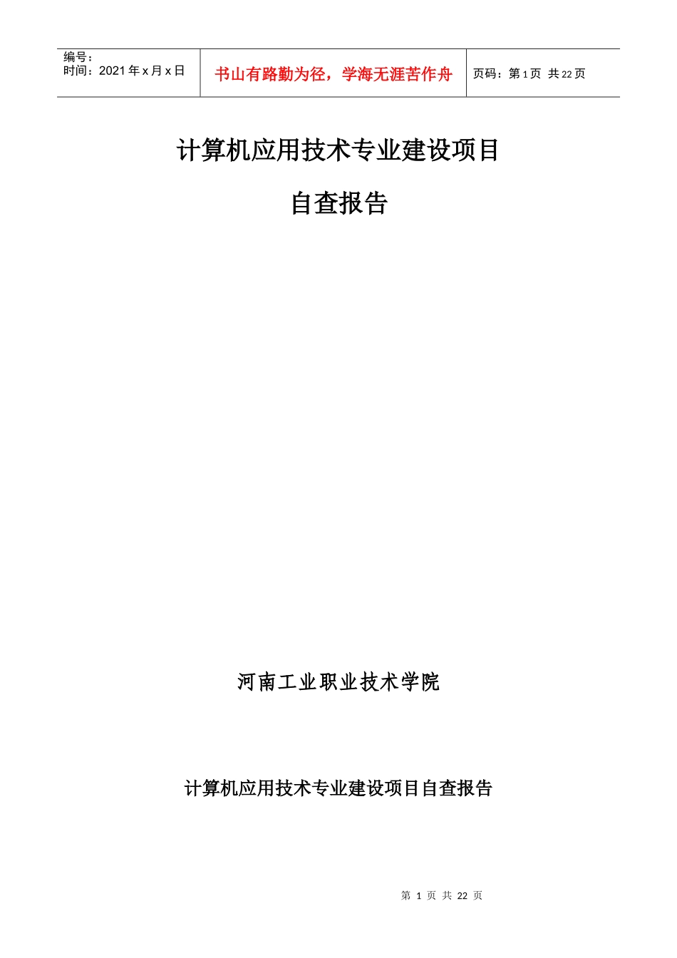 计算机应用技术专业建设项目-河南工业职业技术学院_第1页