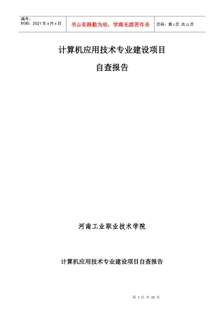 计算机应用技术专业建设项目-河南工业职业技术学院