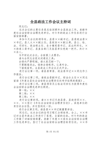 全县政法工作会议主持稿