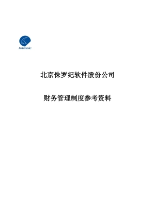财务管理制度参考资料