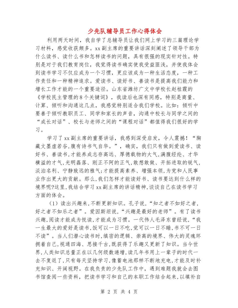 少先队辅导员工作心得体会_第2页