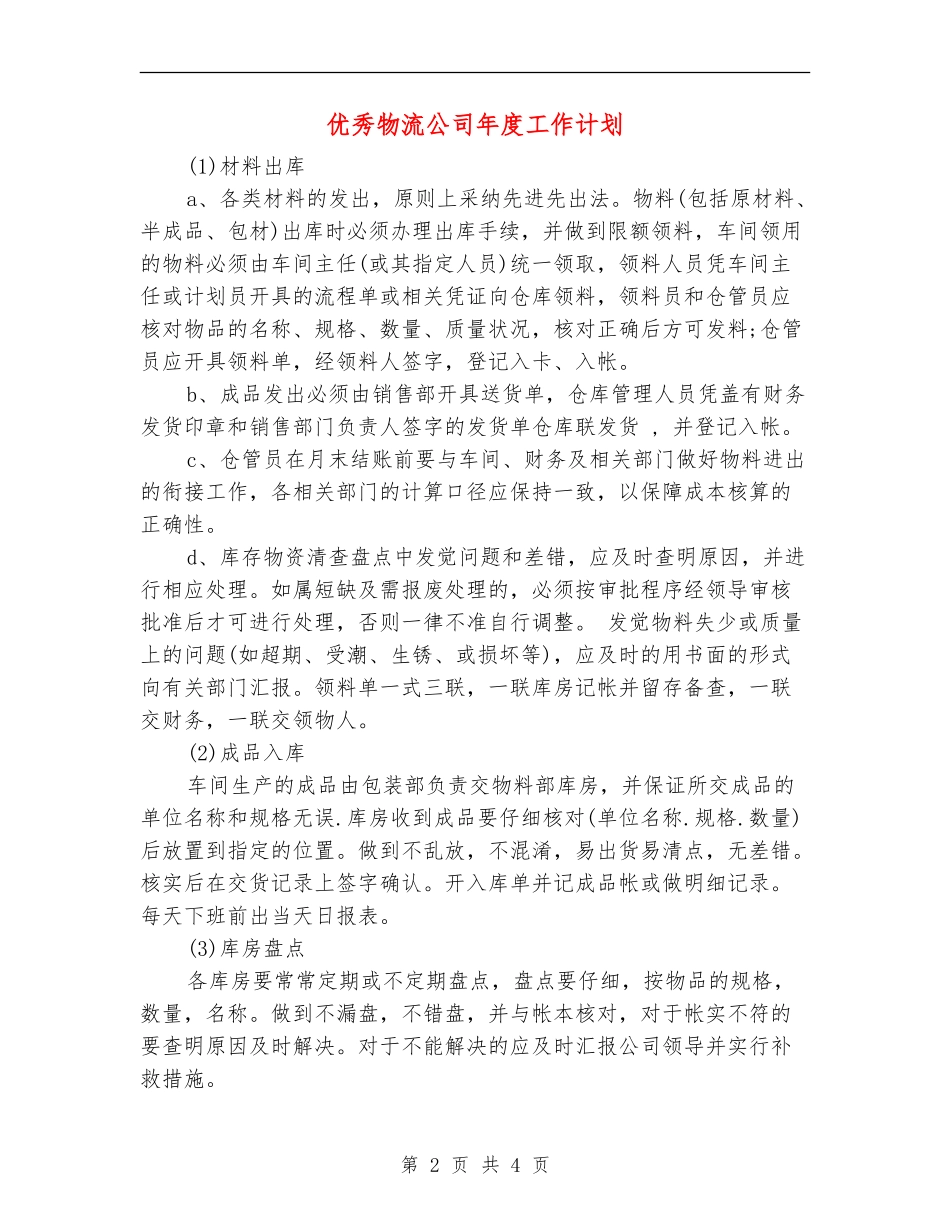 优秀物流公司年度工作计划_第2页