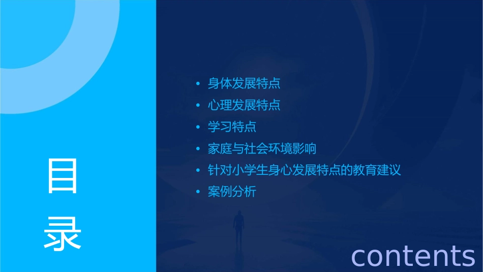 小学生的身心发展特点课件_第2页