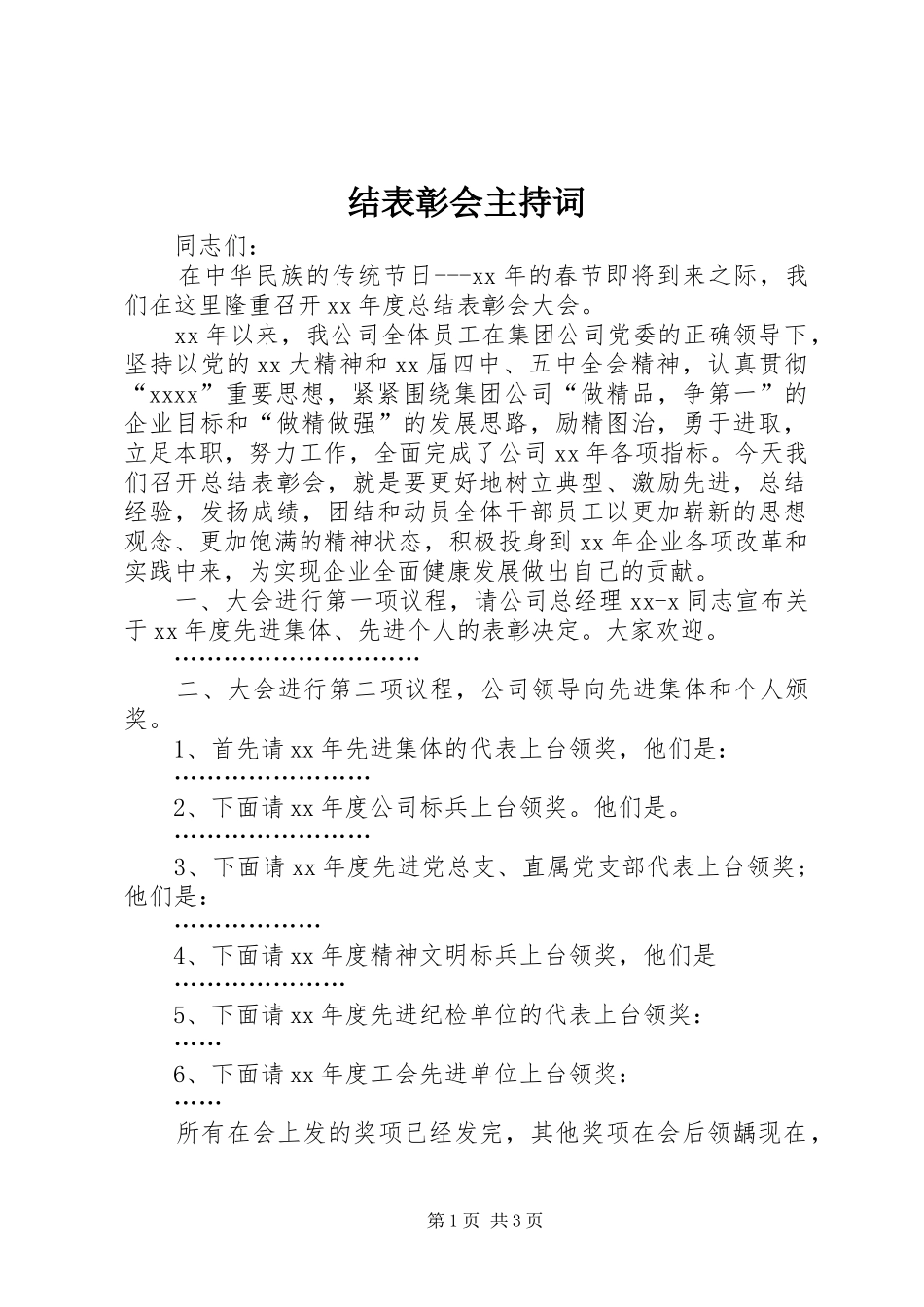 结表彰会主持稿_第1页