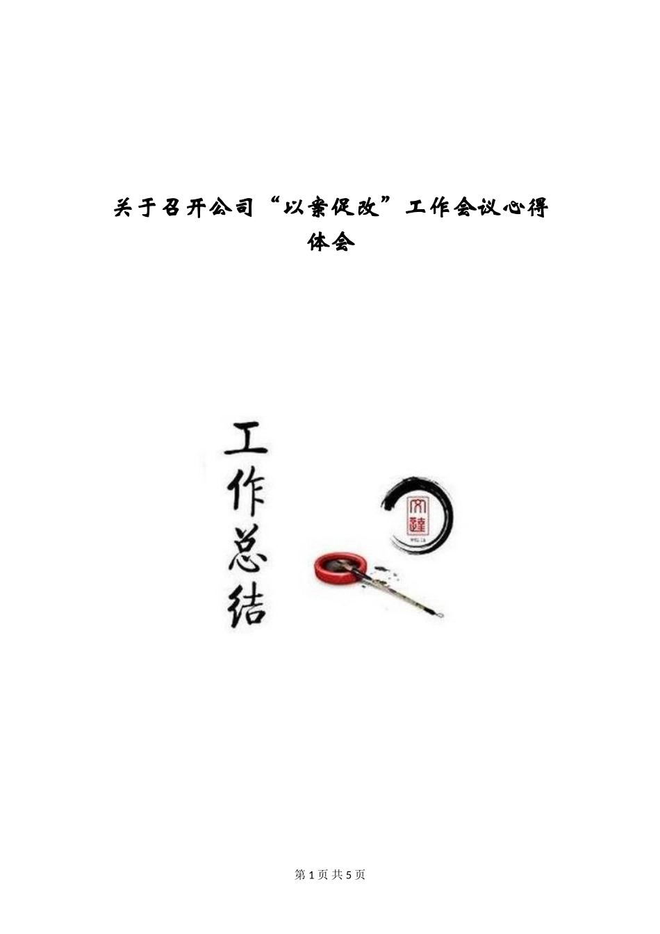 关于召开公司“以案促改”工作会议心得体会_第1页