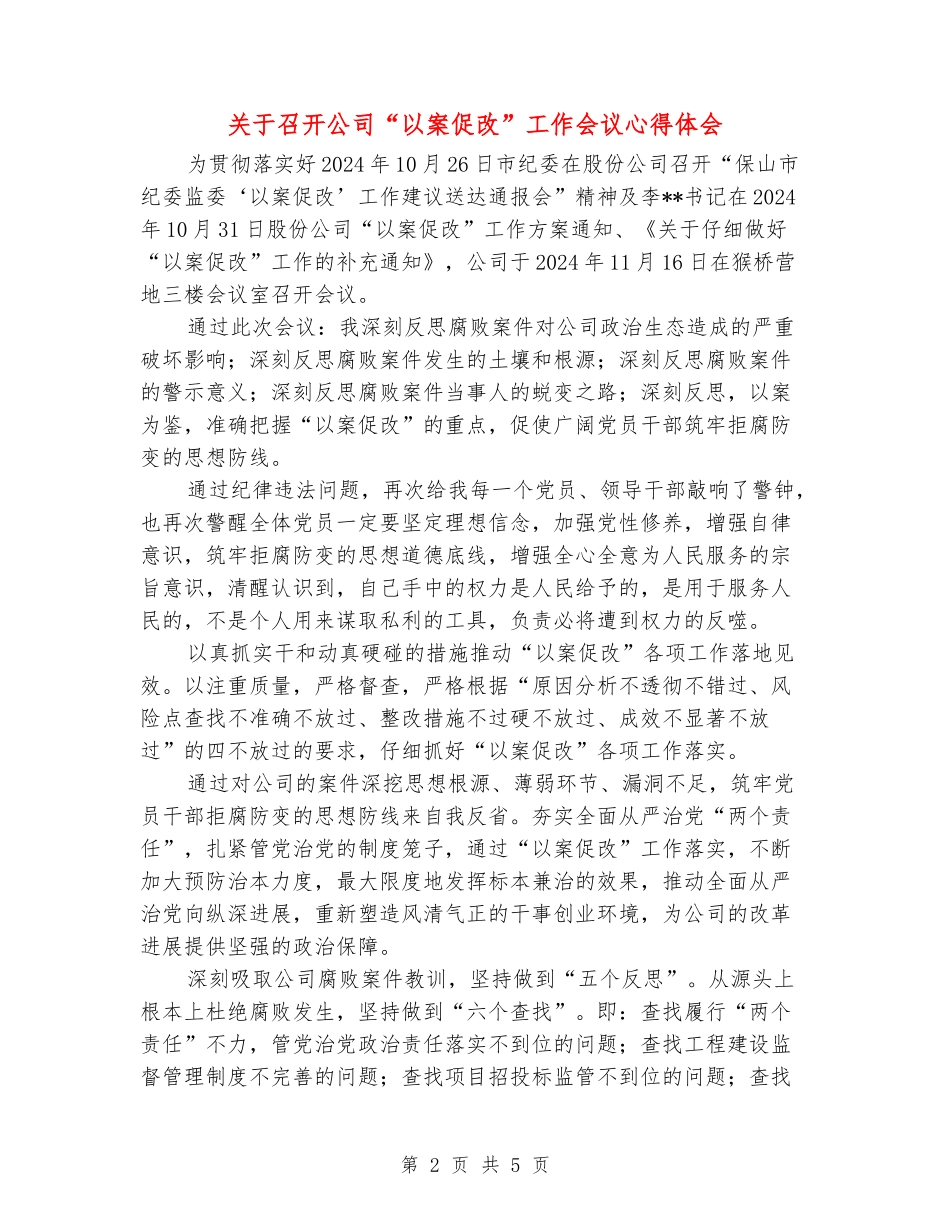 关于召开公司“以案促改”工作会议心得体会_第2页