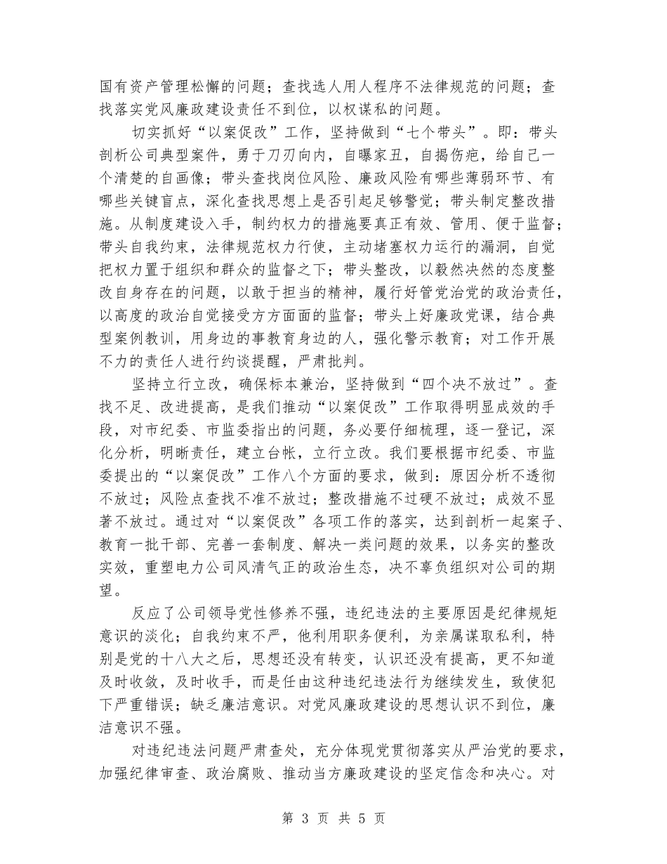 关于召开公司“以案促改”工作会议心得体会_第3页