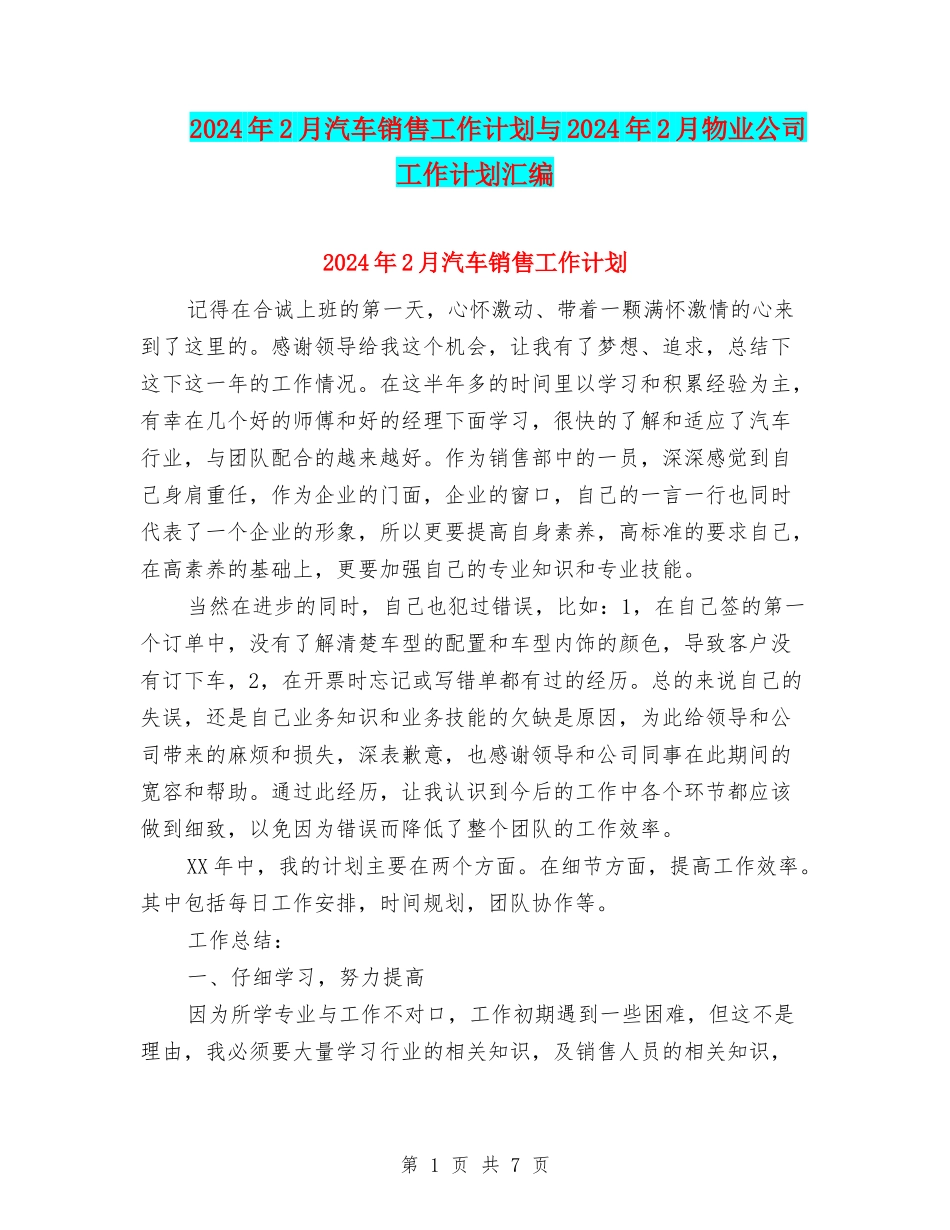 2024年2月汽车销售工作计划与2024年2月物业公司工作计划汇编_第1页
