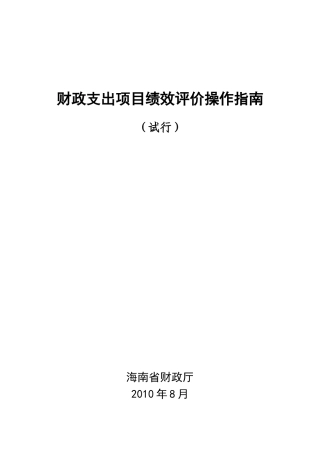 财政支出项目绩效评价操作指南