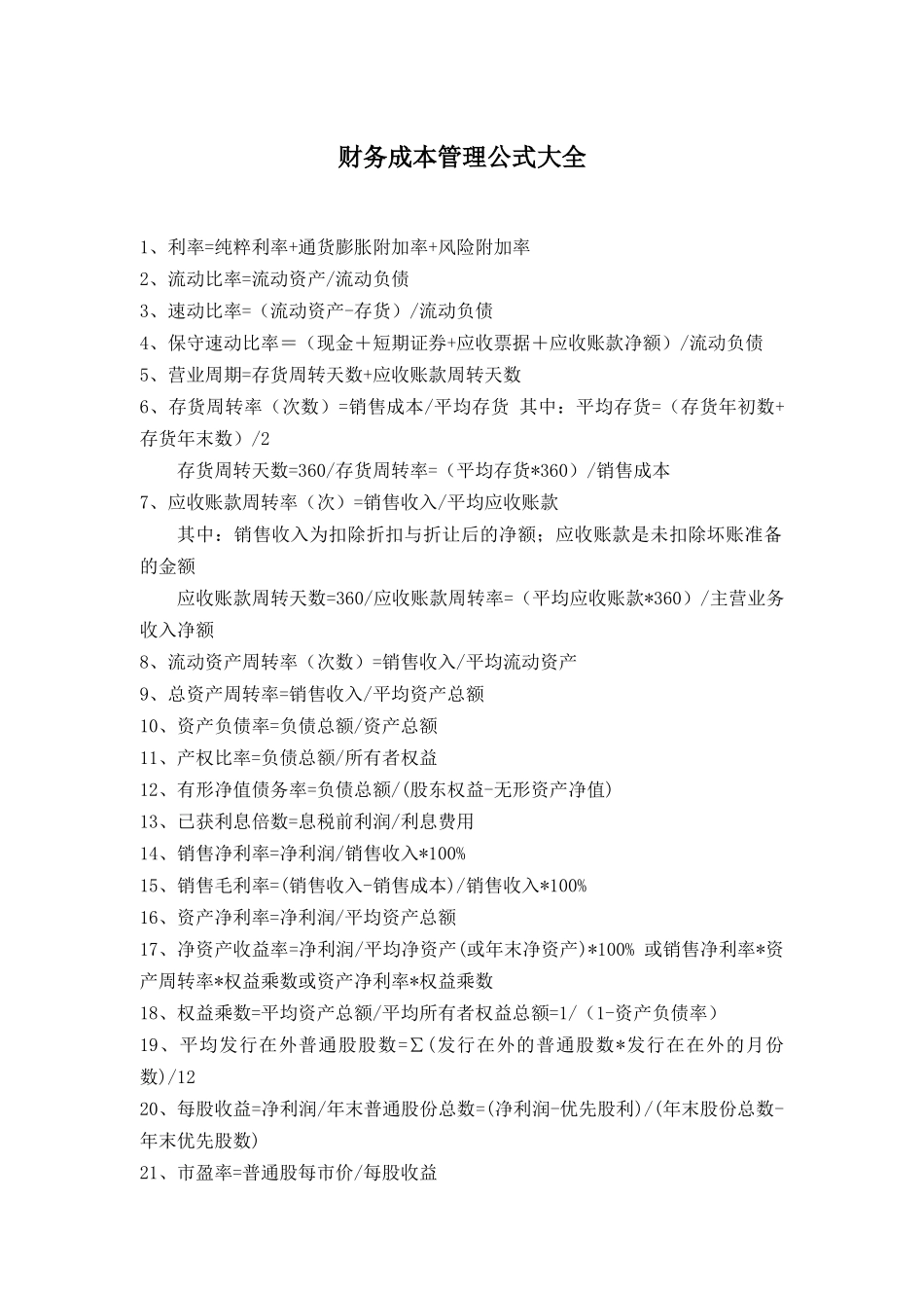 财务成本管理公式大全_第1页
