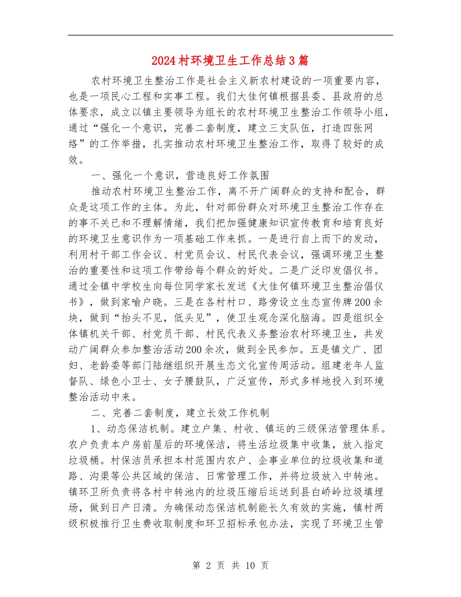 2024村环境卫生工作总结3篇_第2页
