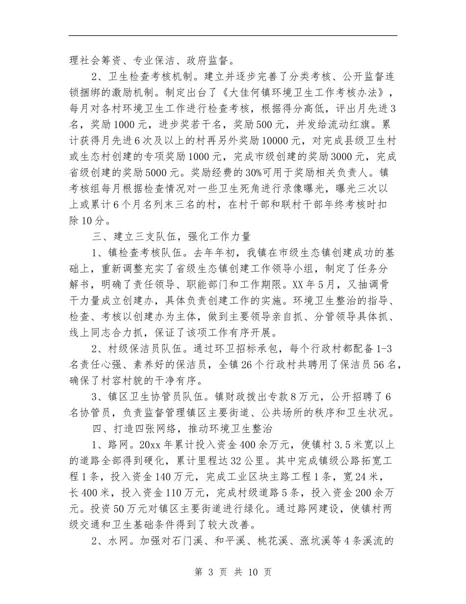 2024村环境卫生工作总结3篇_第3页