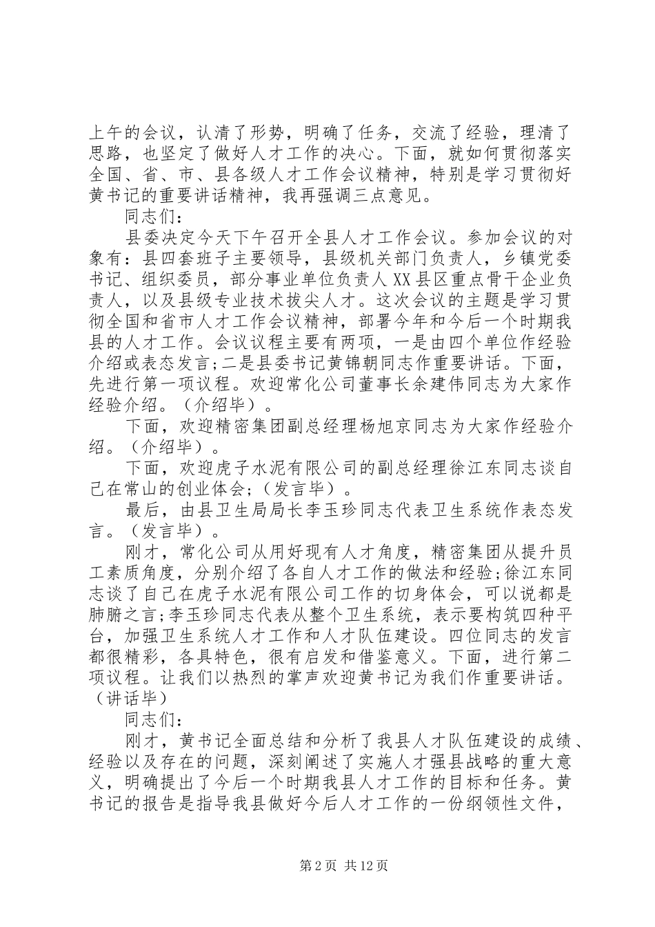 工作交流会议主持稿(精选多篇)_第2页