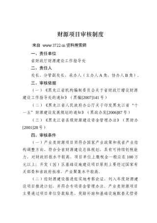 财源项目审核制度（DOC 509页）