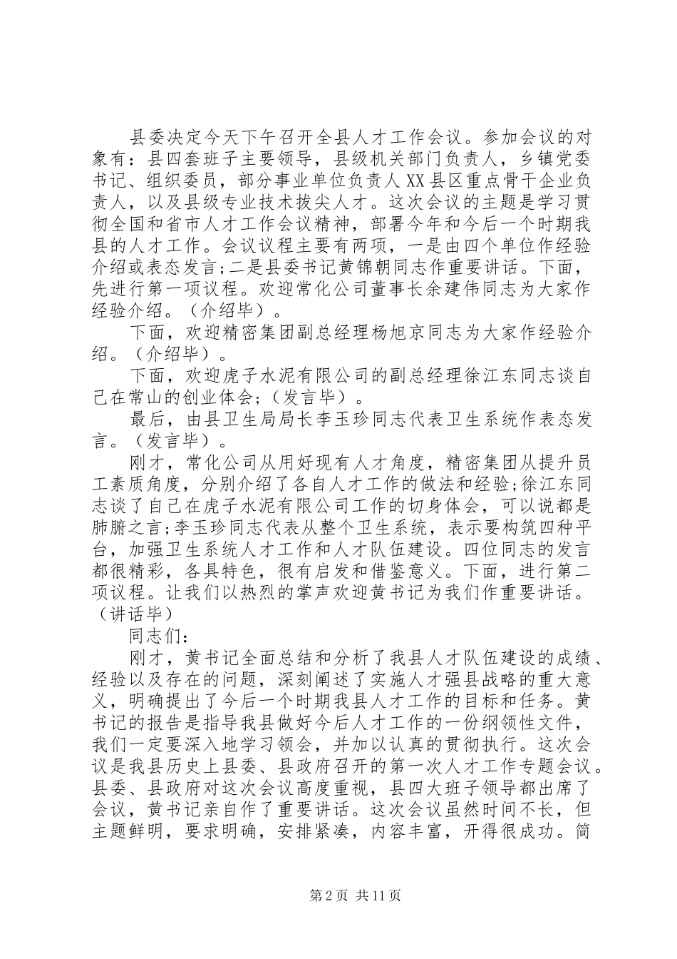 第一篇：督学责任区工作交流会议主持稿XX县区督学责任区工作交流会议_第2页