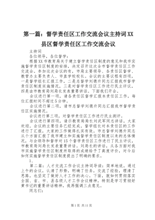 第一篇：督学责任区工作交流会议主持稿XX县区督学责任区工作交流会议