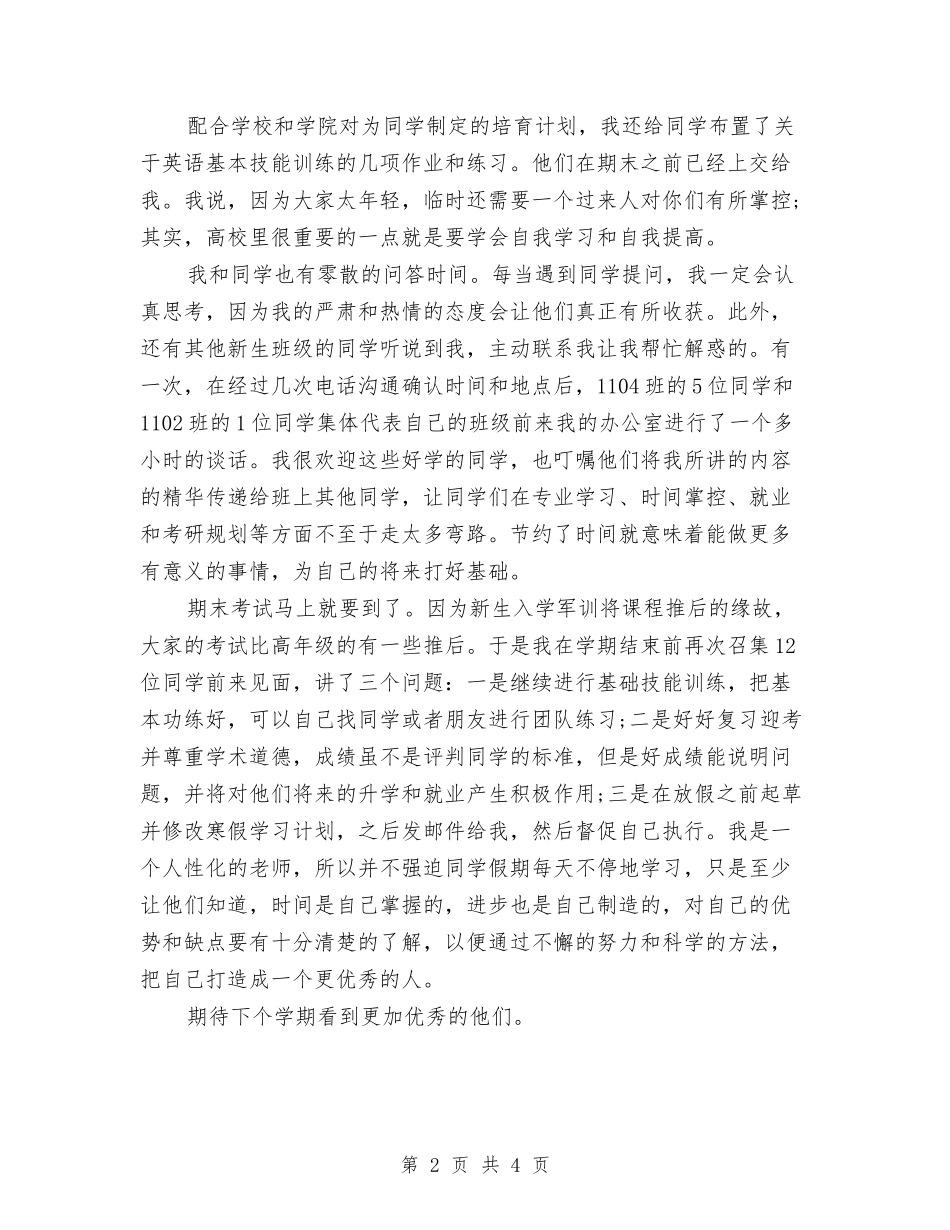 2024年导师个人工作总结与2024年导游个人工作总结汇编_第2页