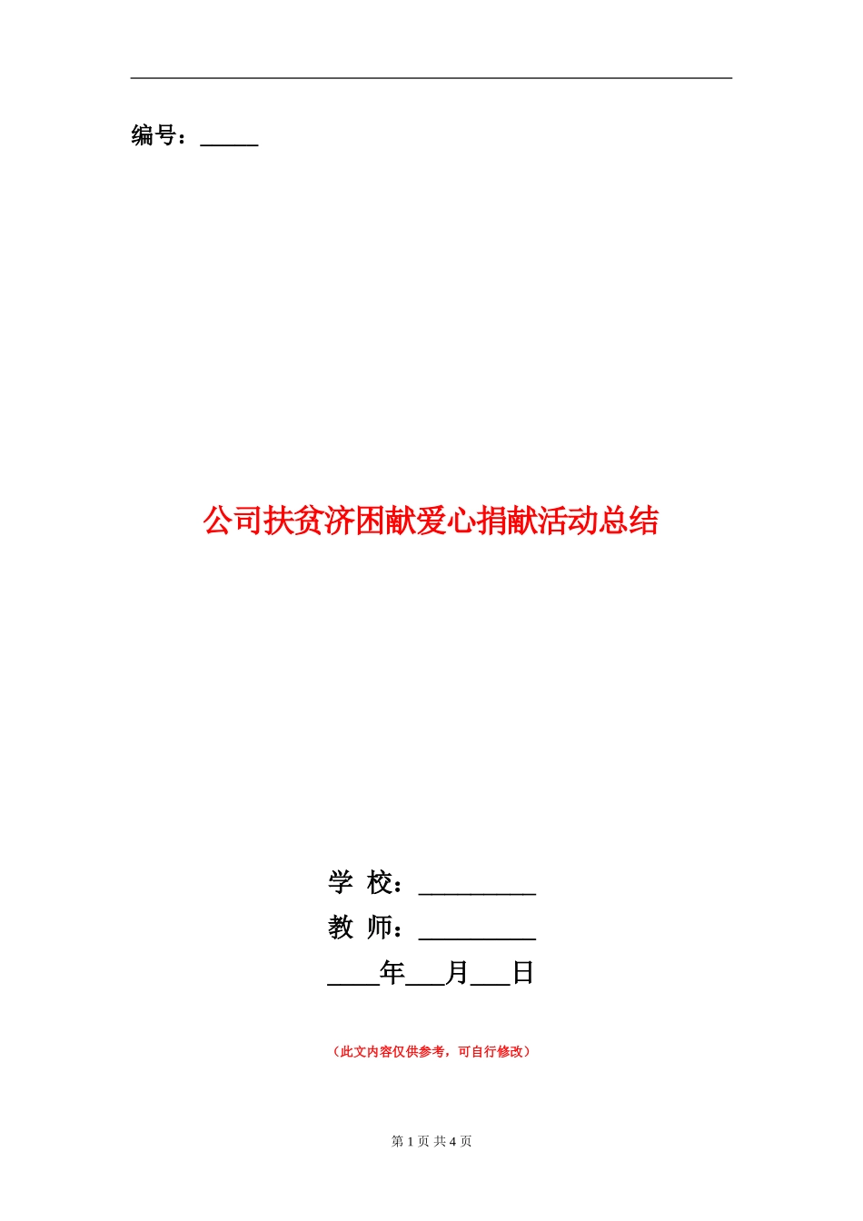 公司扶贫济困献爱心捐献活动总结【新版】_第1页