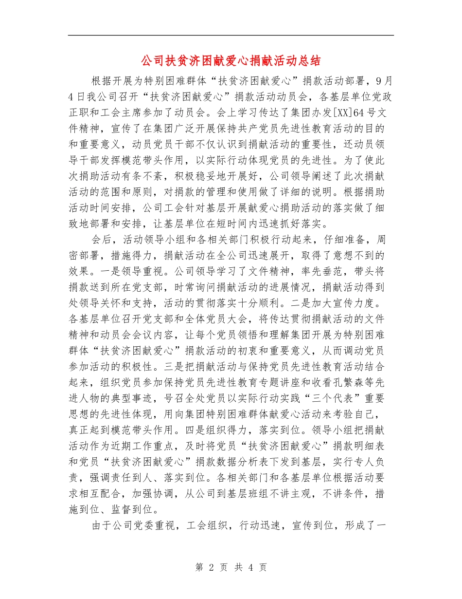 公司扶贫济困献爱心捐献活动总结【新版】_第2页