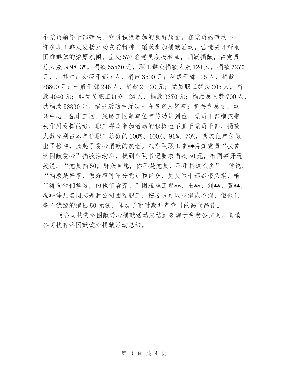 公司扶贫济困献爱心捐献活动总结【新版】_第3页