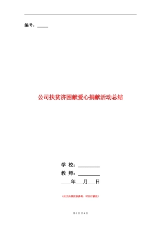 公司扶贫济困献爱心捐献活动总结【新版】