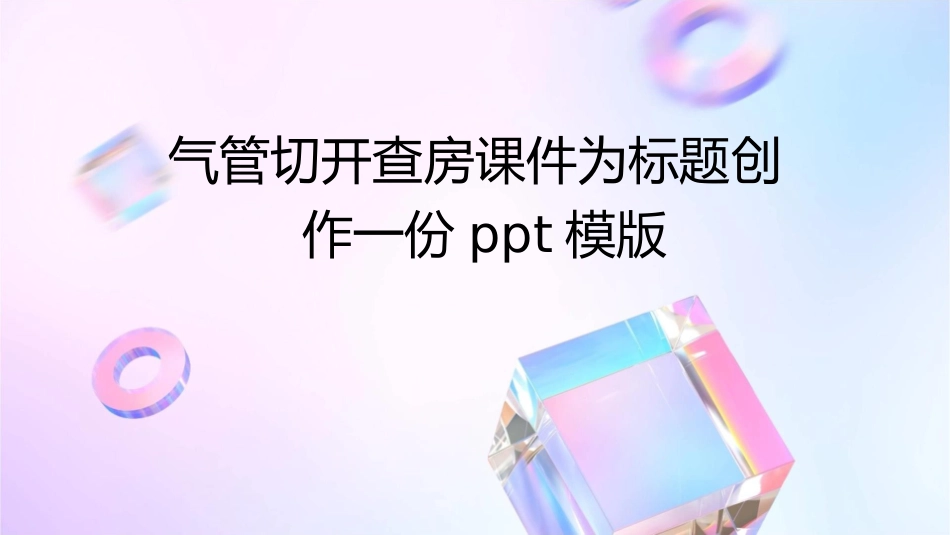 气管切开查房课件_第1页