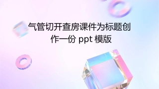 气管切开查房课件
