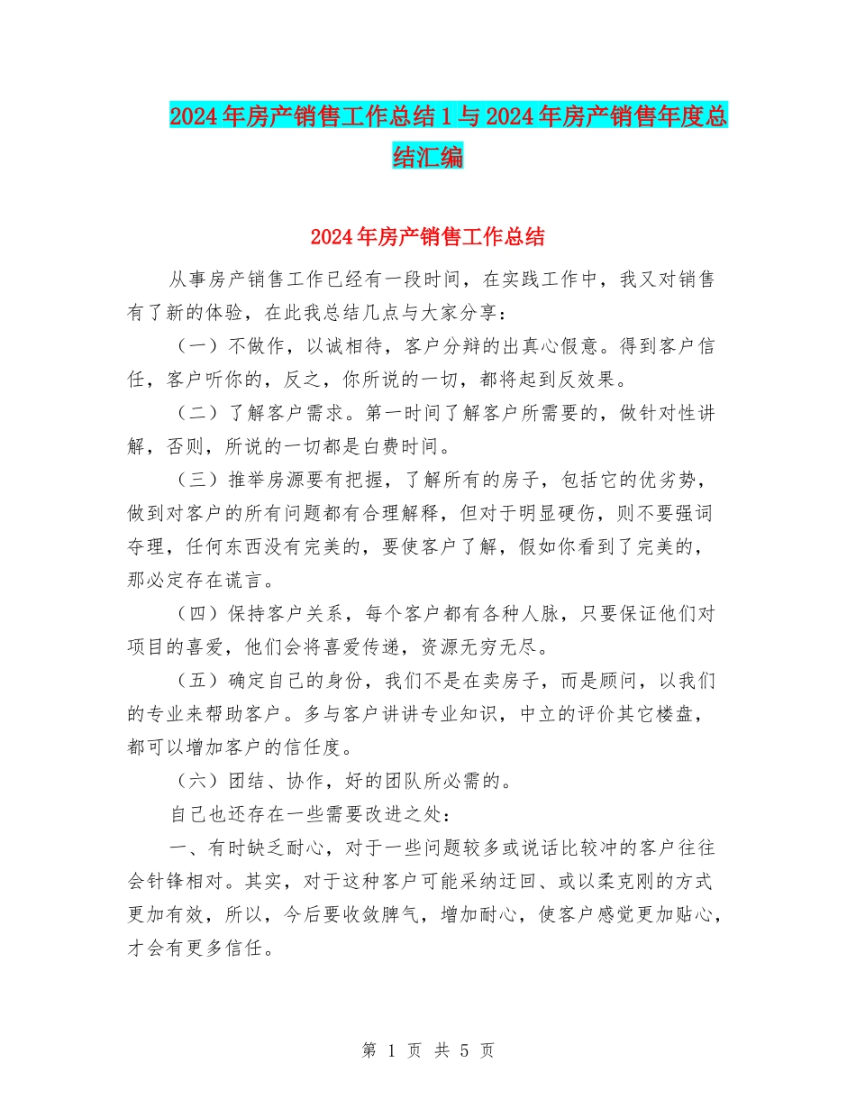 2024年房产销售工作总结1与2024年房产销售年度总结汇编_第1页