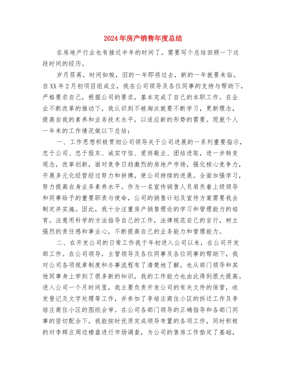 2024年房产销售工作总结1与2024年房产销售年度总结汇编_第3页