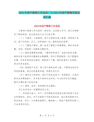 2024年房产销售工作总结1与2024年房产销售年度总结汇编