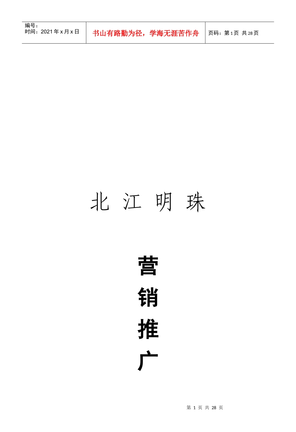 试谈北江明珠推广案_第1页