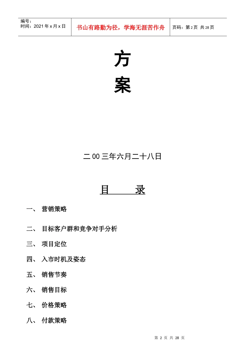 试谈北江明珠推广案_第2页