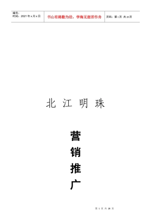 试谈北江明珠推广案