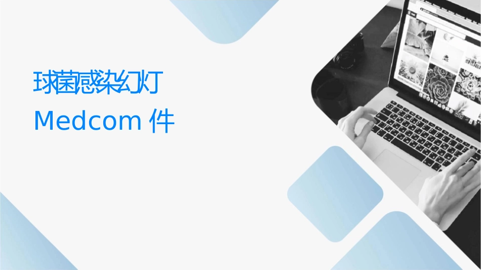 链球菌感染幻灯medcom课件_第1页