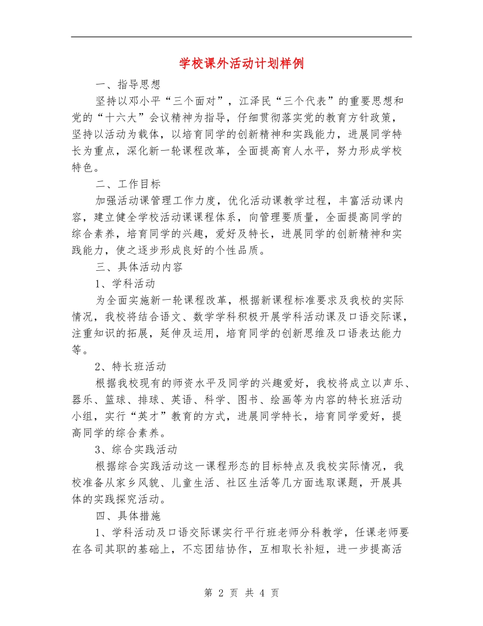 学校课外活动计划样例_第2页