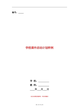 学校课外活动计划样例