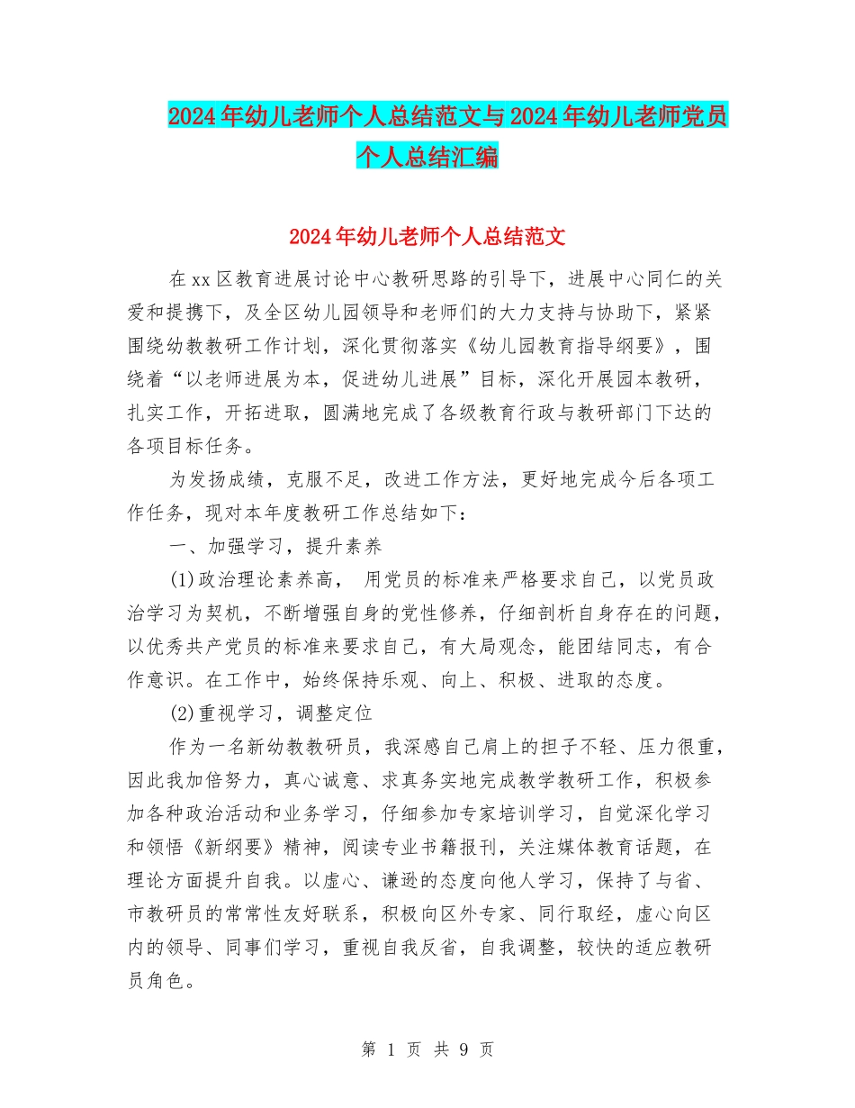 2024年幼儿教师个人总结范文与2024年幼儿教师党员个人总结汇编_第1页
