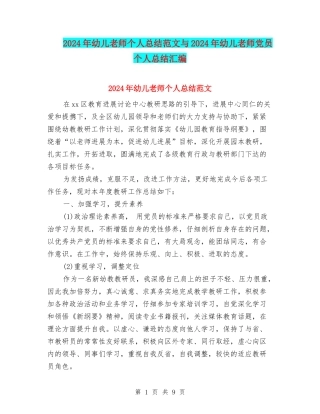2024年幼儿教师个人总结范文与2024年幼儿教师党员个人总结汇编