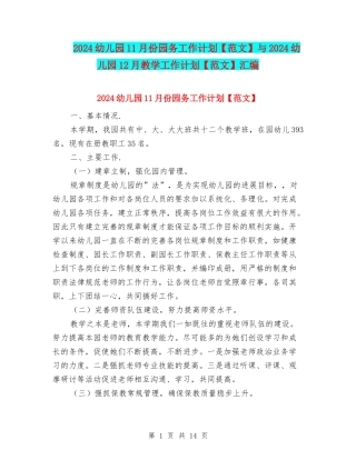 2024幼儿园11月份园务工作计划与2024幼儿园12月教学工作计划【范文】汇编