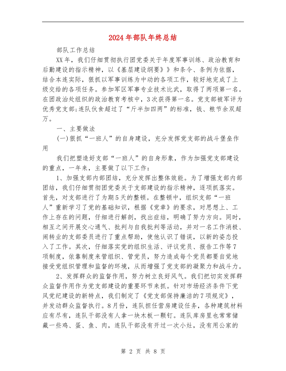 2024年部队年终总结_第2页