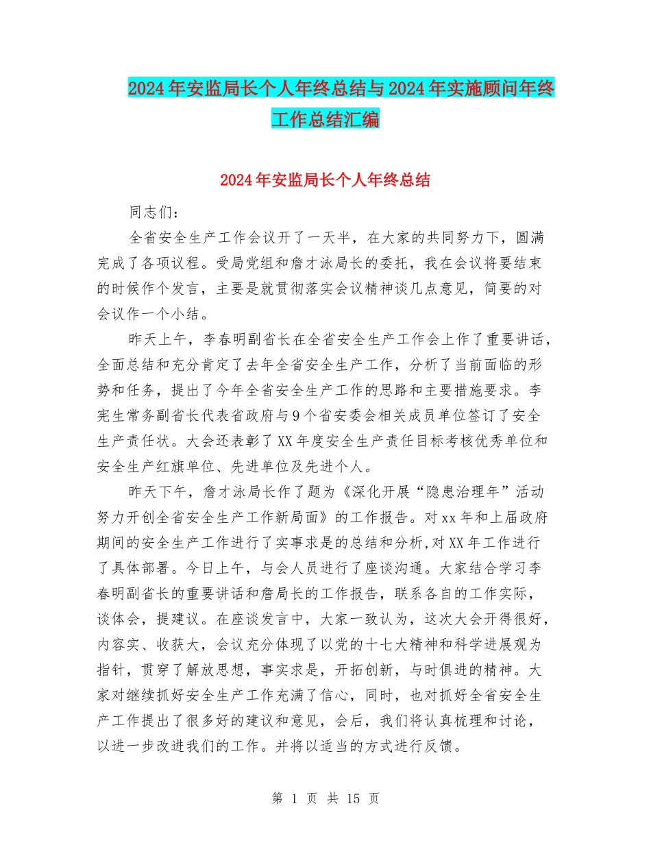 2024年安监局长个人年终总结与2024年实施顾问年终工作总结汇编_第1页